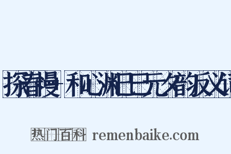 探春慢+和心渊己巳元夕韵反义词是什么意思的图片